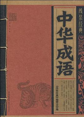 中華成語《線裝經典》委會 中華成語《線裝經典》委會