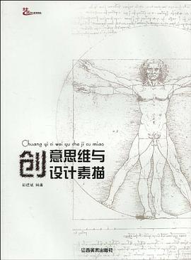創(chuàng)意思維與設計素描彭建斌 創(chuàng)意思維與設計素描彭建斌