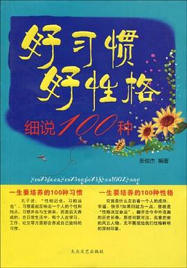 好習(xí)慣好性格細(xì)說100種 好習(xí)慣好性格細(xì)說100種