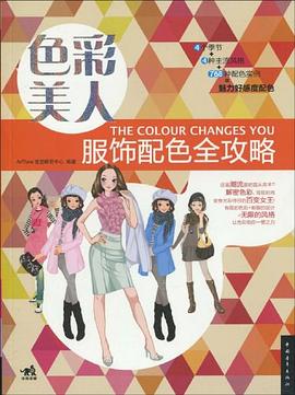 色彩美人服飾配色全攻略 色彩美人服飾配色全攻略