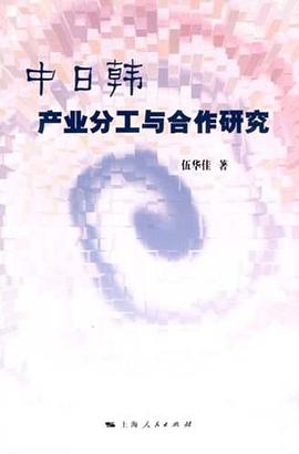 中日韓產(chǎn)業(yè)分工與合作研究 中日韓產(chǎn)業(yè)分工與合作研究