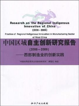 中國區域自主創新研究報告 中國區域自主創新研究報告