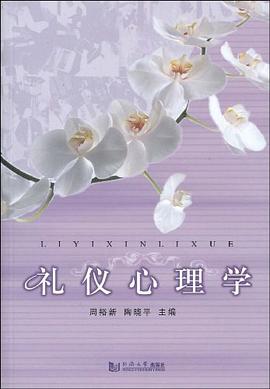禮儀心理學(xué)周裕新、陶曉平 禮儀心理學(xué)周裕新、陶曉平