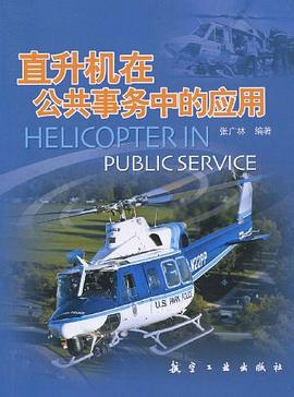直升機在公共事務(wù)中的應(yīng)用 直升機在公共事務(wù)中的應(yīng)用