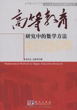 高等教育研究中的數學方法 高等教育研究中的數學方法