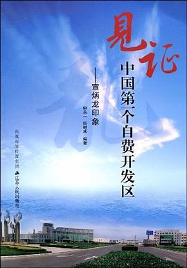 見證中國第一個自費開發區 見證中國第一個自費開發區