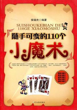 隨手可變的110個小魔術 隨手可變的110個小魔術