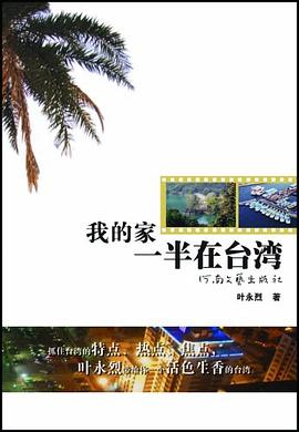 我的家一半在臺灣葉永烈著 我的家一半在臺灣葉永烈著