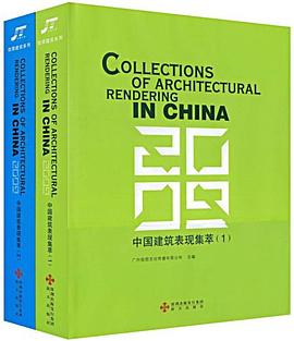 2009中國建筑表現(xiàn)集萃 2009中國建筑表現(xiàn)集萃