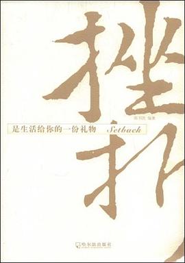 挫折是生活給你的一份禮物 挫折是生活給你的一份禮物
