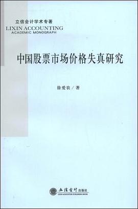 中國股票市場價(jià)格失真研究 中國股票市場價(jià)格失真研究