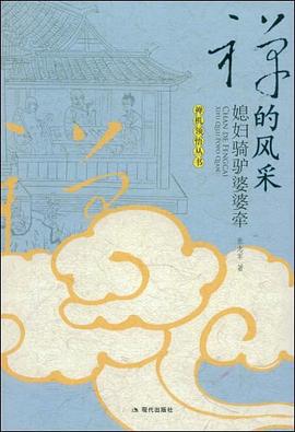 禪的風采媳婦騎驢婆婆牽 禪的風采媳婦騎驢婆婆牽
