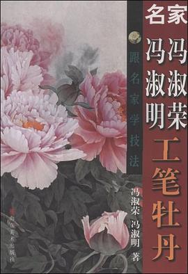 名家馮樹榮馮樹明工筆牡丹 名家馮樹榮馮樹明工筆牡丹