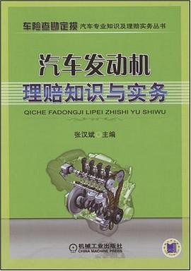 汽車發動機理賠知識與實務 汽車發動機理賠知識與實務