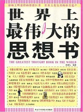 世界上偉大的思想書宿春禮 世界上偉大的思想書宿春禮
