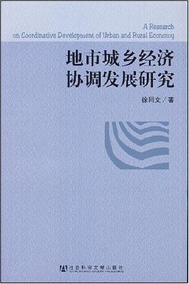 地市城鄉(xiāng)經(jīng)濟協(xié)調(diào)發(fā)展研究 地市城鄉(xiāng)經(jīng)濟協(xié)調(diào)發(fā)展研究