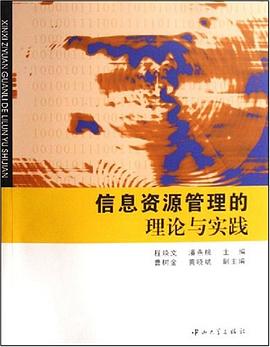 信息資源管理的理論與實(shí)踐 信息資源管理的理論與實(shí)踐