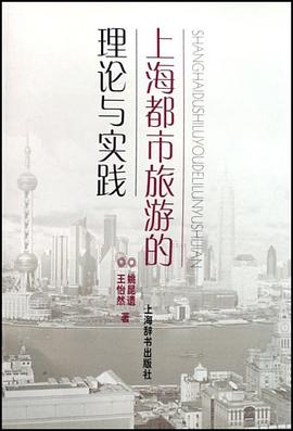 上海都市旅游的理論與實踐 上海都市旅游的理論與實踐