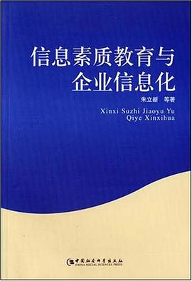 信息素質教育與企業信息化 信息素質教育與企業信息化