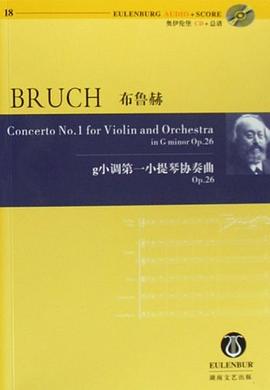 布魯赫g小調小提琴協奏曲 布魯赫g小調小提琴協奏曲