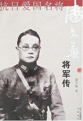 抗日愛國名將潘文華將軍傳 抗日愛國名將潘文華將軍傳