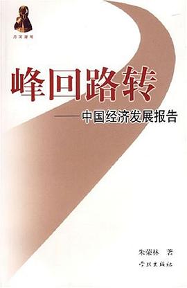峰回路轉(zhuǎn)中國經(jīng)濟(jì)發(fā)展報(bào)告 峰回路轉(zhuǎn)中國經(jīng)濟(jì)發(fā)展報(bào)告