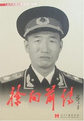 徐向前傳《徐向前傳》寫組 徐向前傳《徐向前傳》寫組