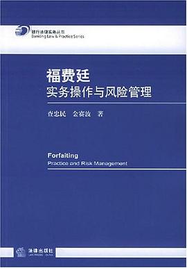 福費廷實務操作與風險管理 福費廷實務操作與風險管理