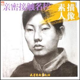 素描人像1-親密接觸名校 素描人像1-親密接觸名校