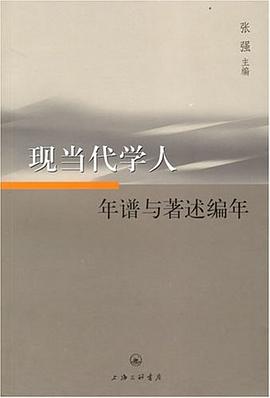 現(xiàn)當(dāng)代學(xué)人年譜與著述編年 現(xiàn)當(dāng)代學(xué)人年譜與著述編年