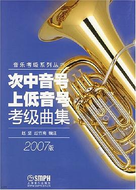 次中音號上低音號考級曲集 次中音號上低音號考級曲集