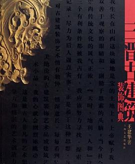 三晉古建筑裝飾圖典王建華 三晉古建筑裝飾圖典王建華