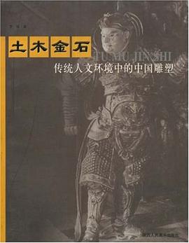 傳統(tǒng)人文環(huán)境中的中國雕塑 傳統(tǒng)人文環(huán)境中的中國雕塑
