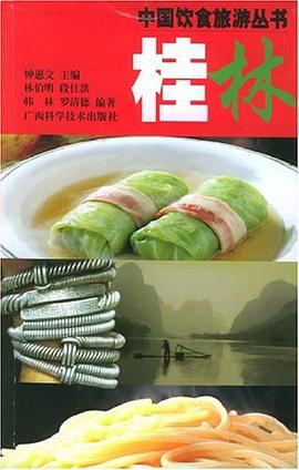 桂林——中國飲食旅游叢書 桂林——中國飲食旅游叢書
