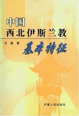 中國西北伊斯蘭教基本特征 中國西北伊斯蘭教基本特征