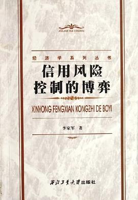信用風險控制的博弈李家軍 信用風險控制的博弈李家軍