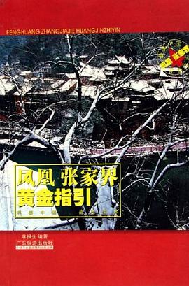 鳳凰張家界黃金指引麻根生 鳳凰張家界黃金指引麻根生