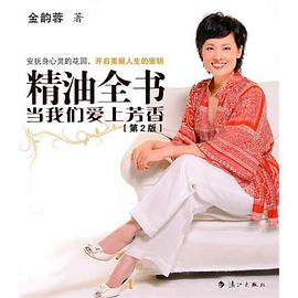 精油全書(shū)當(dāng)我們愛(ài)上芳香 精油全書(shū)當(dāng)我們愛(ài)上芳香