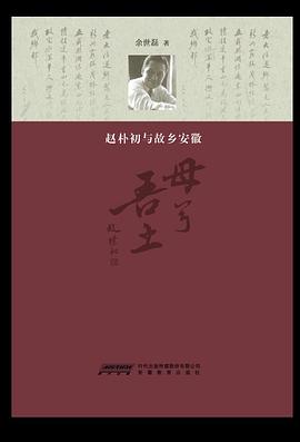 母兮吾土趙樸初與故鄉(xiāng)安徽 母兮吾土趙樸初與故鄉(xiāng)安徽