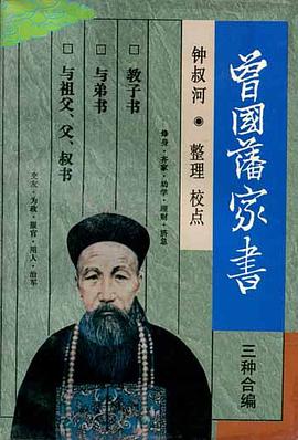 曾國藩家書三種合編曾國藩 曾國藩家書三種合編曾國藩