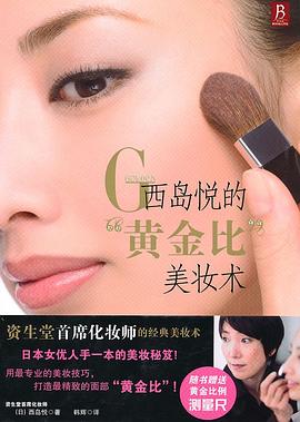 西島悅的“黃金比”美妝術(shù) 西島悅的“黃金比”美妝術(shù)