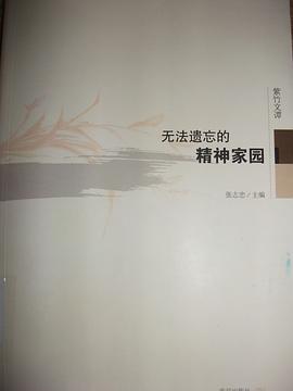 無法遺忘的精神家園張志忠 無法遺忘的精神家園張志忠