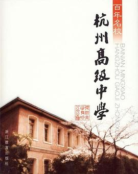 百年名校杭州高級中學高寧 百年名校杭州高級中學高寧