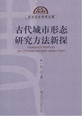 古代城市形態研究方法新探 古代城市形態研究方法新探