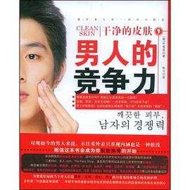 干凈的皮膚男人的競爭力 干凈的皮膚男人的競爭力