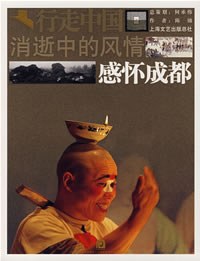 消逝中的風情——感懷成都 消逝中的風情——感懷成都