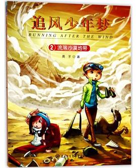 追風(fēng)少年夢(mèng)-流落沙漠地帶 追風(fēng)少年夢(mèng)-流落沙漠地帶