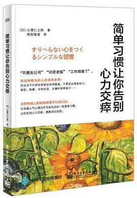 簡(jiǎn)單習(xí)慣讓你告別心力交瘁 簡(jiǎn)單習(xí)慣讓你告別心力交瘁