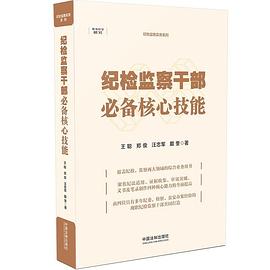 紀檢監察干部必備核心技能 紀檢監察干部必備核心技能