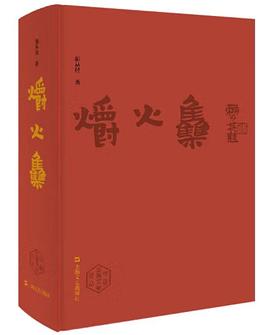 爝火集中國(guó)左翼文學(xué)論叢 爝火集中國(guó)左翼文學(xué)論叢